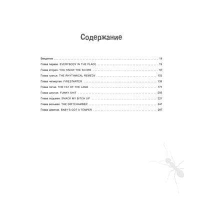 Книга "The Prodigy. Мы живём ритмом. История группы из первых уст", Джеймс Мартин - 5