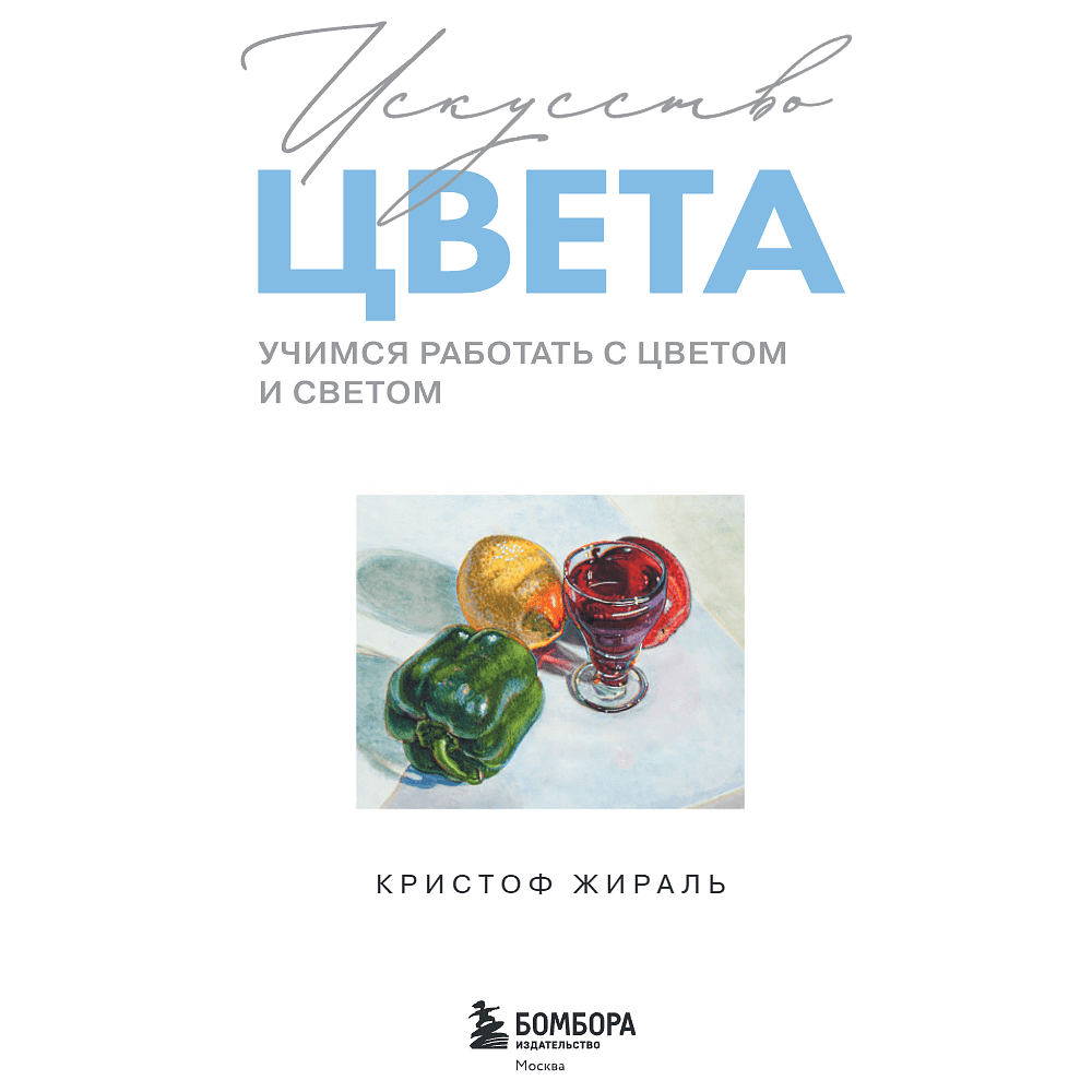 Книга "Искусство цвета. Учимся работать с цветом и светом", Кристоф Жираль - 5
