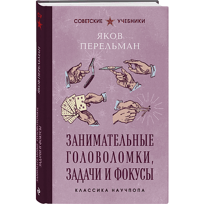 Книга "Советские учебники. Занимательные головоломки, задачи и фокусы", Яков Перельман