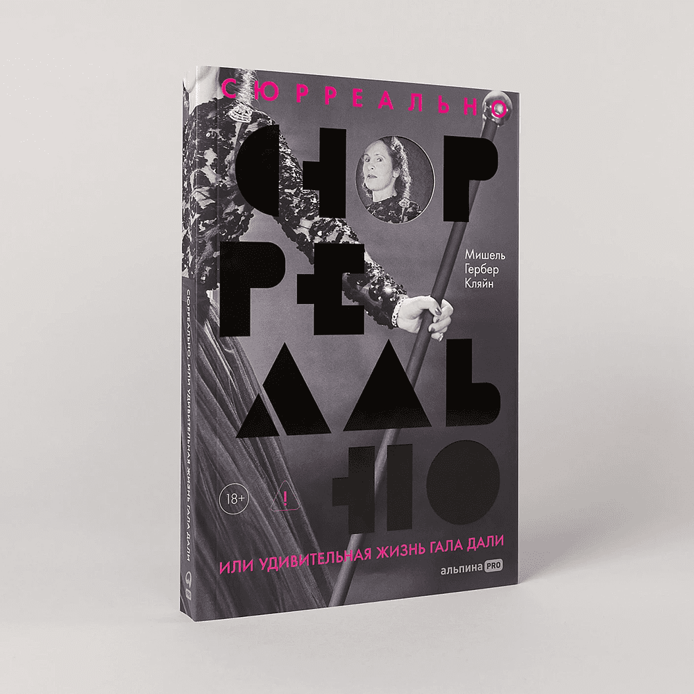Книга "Сюрреально, или Удивительная жизнь Гала Дали", Мишель Кляйн - 2