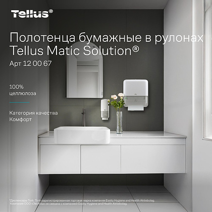 Полотенца бумажные Tellus Matic Комфорт, в рулонах, 2 слоя, H1, 150 м - 5