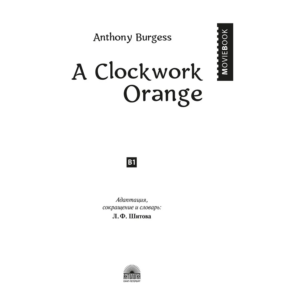 Книга на английском языке "A Clockwork Orange", Энтони Берджесс - 2