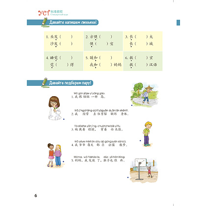 Книга "Стандартный курс YCT. Том 6", Су Инся, Ван Лэй - 6