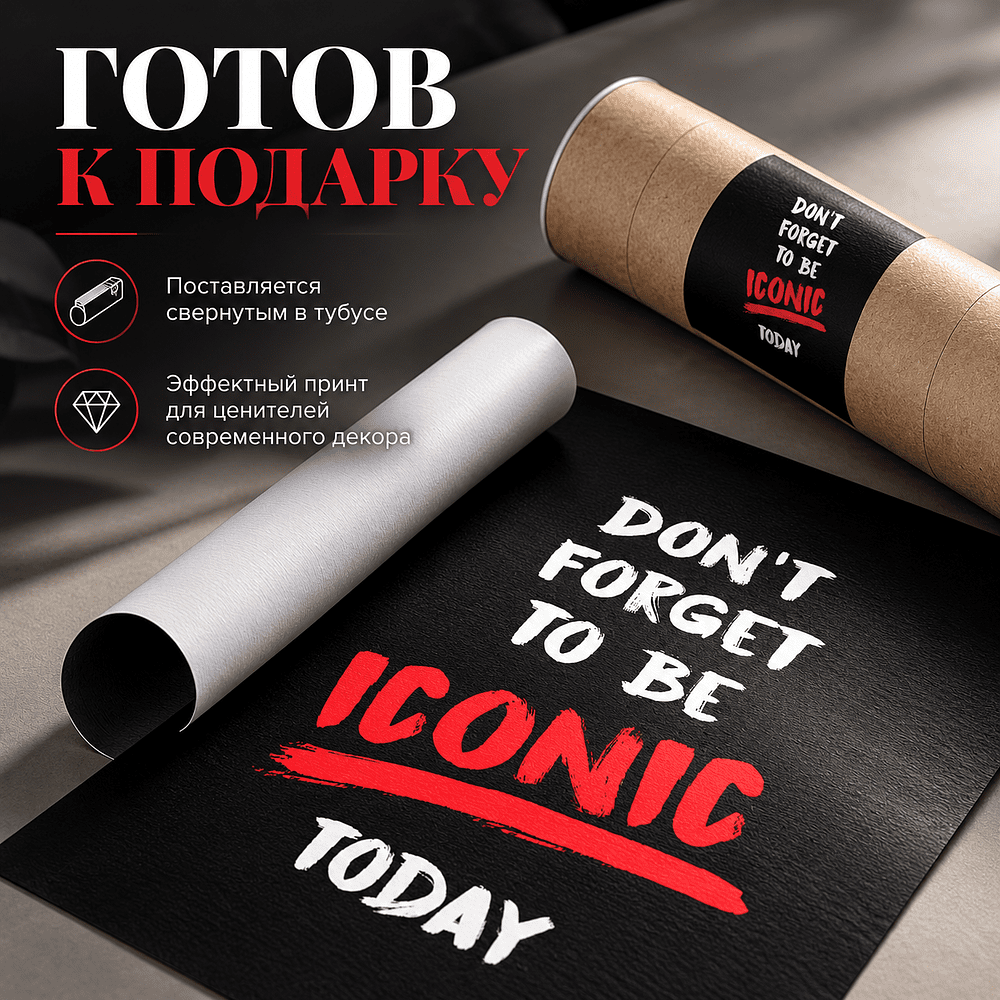 Постер "Don't forget to be iconic today", А3 - 4