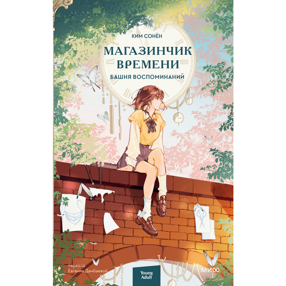 Книга "Магазинчик времени. Башня воспоминаний", Сонён Ким