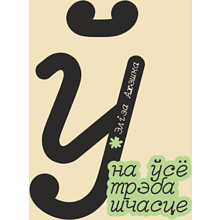 Сумка для покупок "На ўсё трэба шчасце", натуральный