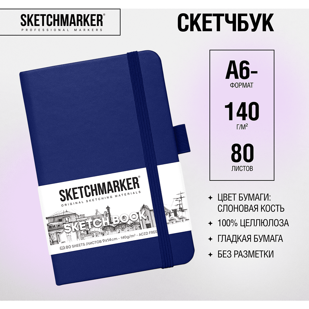 Скетчбук "Sketchmarker", 9x14 см, 140 г/м2, 80 листов, королевский синий - 2