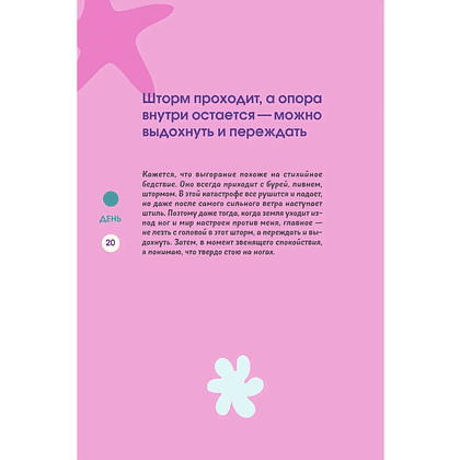 Дневник "Бережно переписать себя. Дневник, в котором ты шаг за шагом борешься с усталостью и выгоранием" - 19