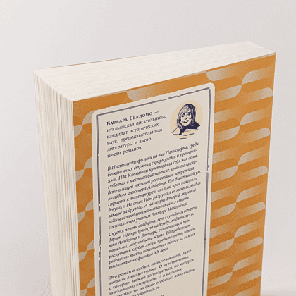 Книга "Библиотека пропавших физиков", Барбара Белломо - 5