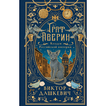 Книга "Колдун Российской империи. Граф Аверин (подарочное издание)", Виктор Дашкевич