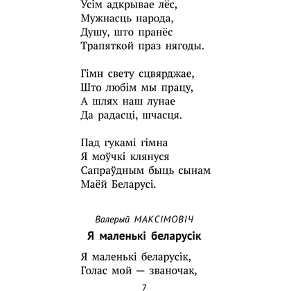 Книга "Хрэстаматыя для пазакласнага чытання ў пачатковай школе. Частка 1" - 5