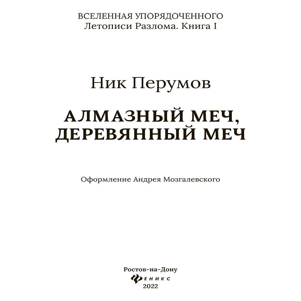 Книга "Алмазный Меч, Деревянный Меч", Ник Перумов - 4