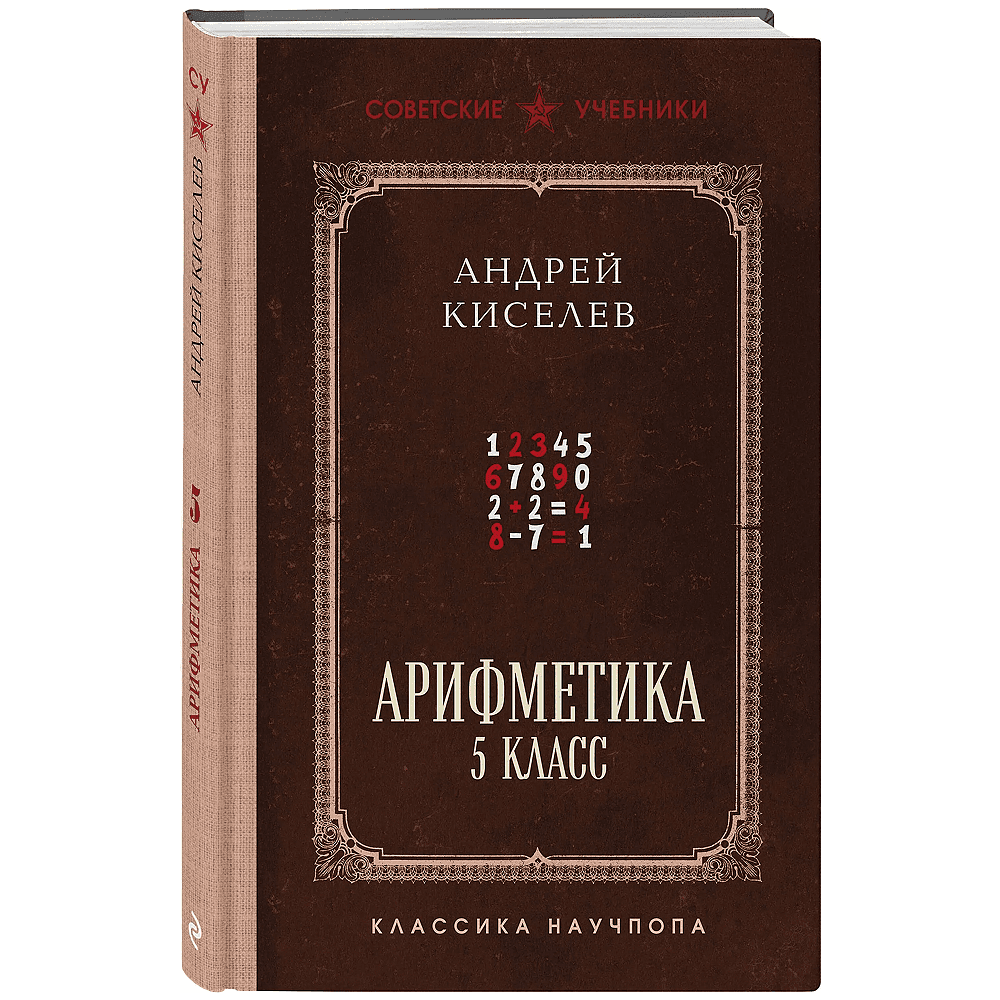 Книга "Советские учебники. Арифметика. 5 класс", Андрей Киселёв