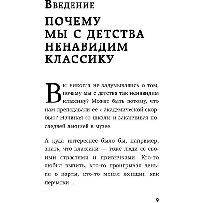 Книга "Дерзкие классики. Безумные истории о гениях, которые творили искусство и нарушали все правила", Виктория Хайнак - 10