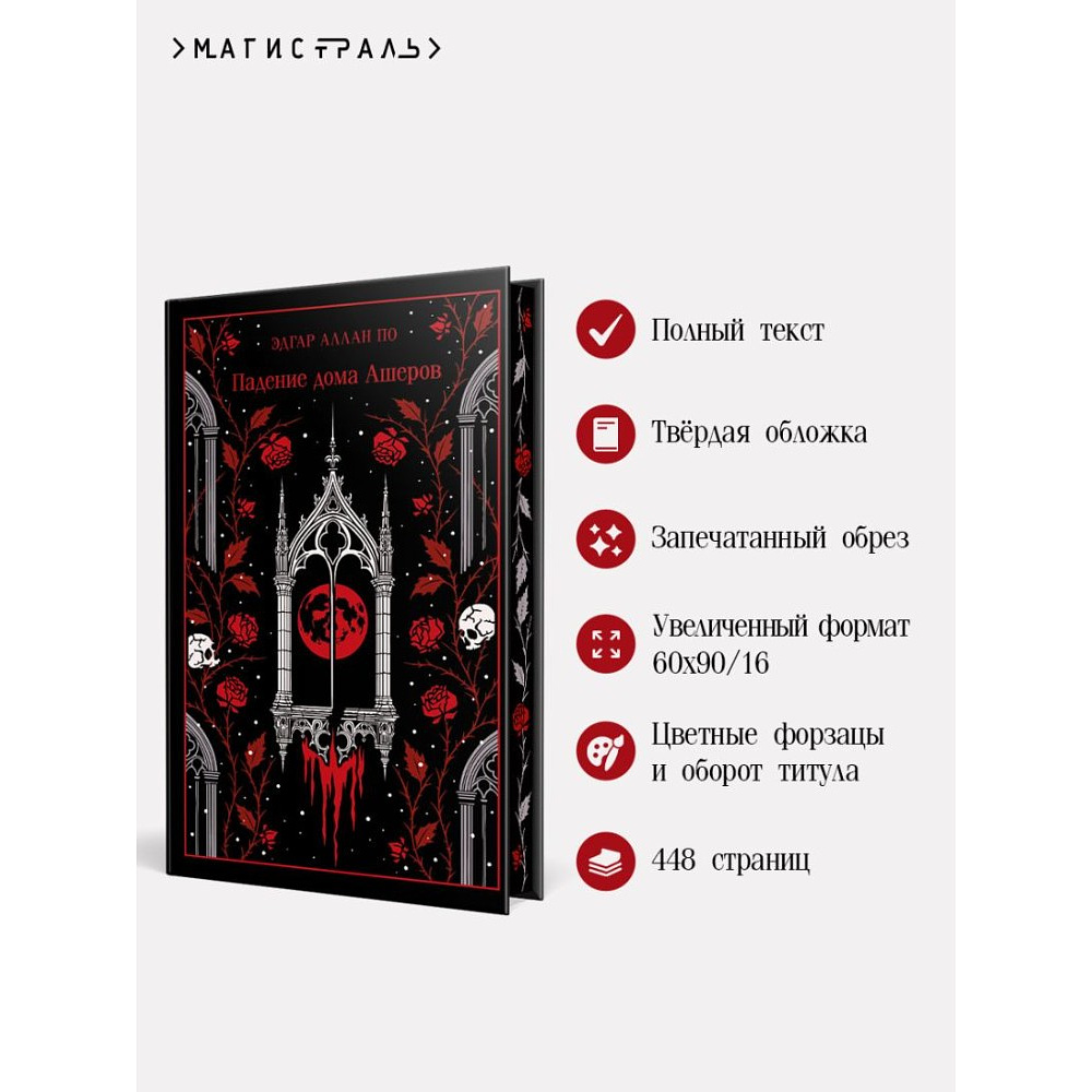 Книга "Магистраль. Колл. Падение дома Ашеров (подарочное издание)", Эдгар Аллан По - 4