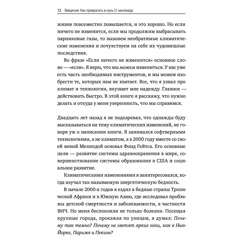 Книга "Как нам избежать климатической катастрофы. Решения, которые у нас есть. Прорывы, которые нам нужны", Билл Гейтс - 4