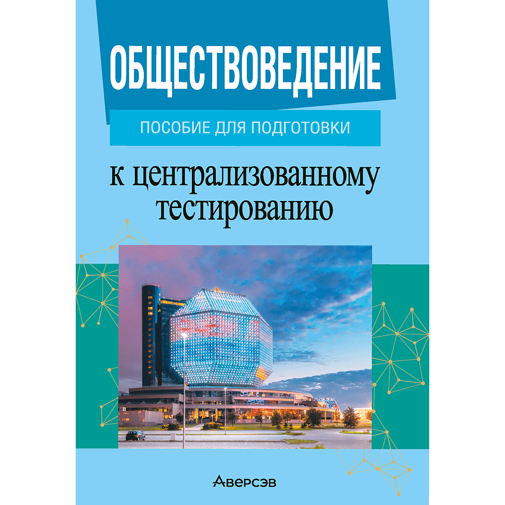 Книга "Обществоведение. Пособие для подготовки к ЦТ", Данилов А. Н., Кушнер Н. В., Полейко Е. А., Бернат И. П.