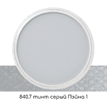 Ультрамягкая пастель "PanPastel", 840.7 тинт серый Пэйна 1