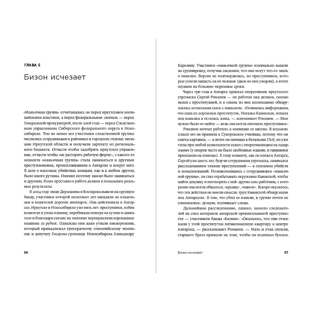 Книга "Безлюдное место: Как ловят маньяков в Росси", Саша Сулим - 5