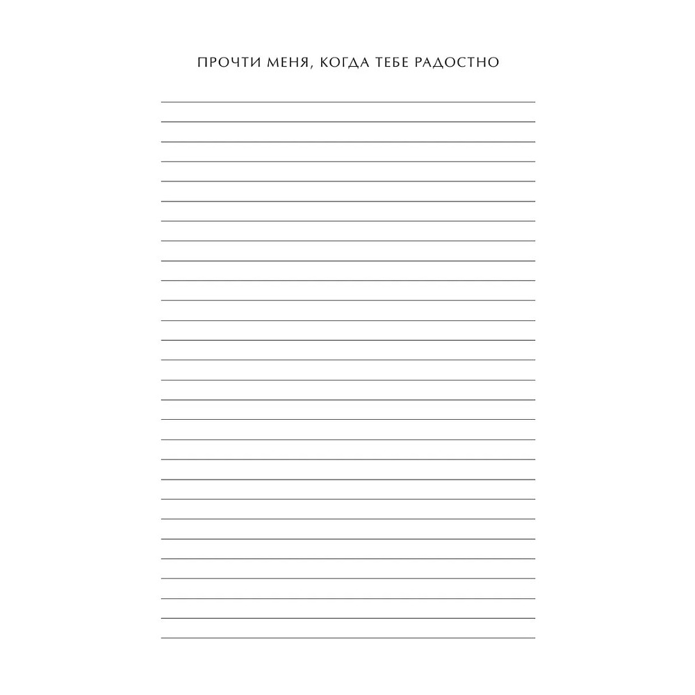 Блокнот "Read Me When You Need Me. Блокнот с подсказками для писем любимому человеку. Напишите, упакуйте, подарите!" - 9