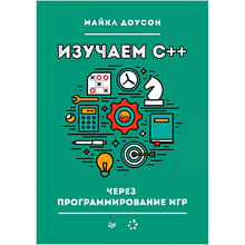 Книга "Изучаем C++ через программирование игр", Майкл Доусон