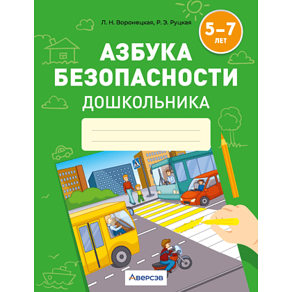 Книга "Азбука безопасности дошкольника. 5-7 лет. Тетрадь", Воронецкая Л. Н., Руцкая Р. Э.