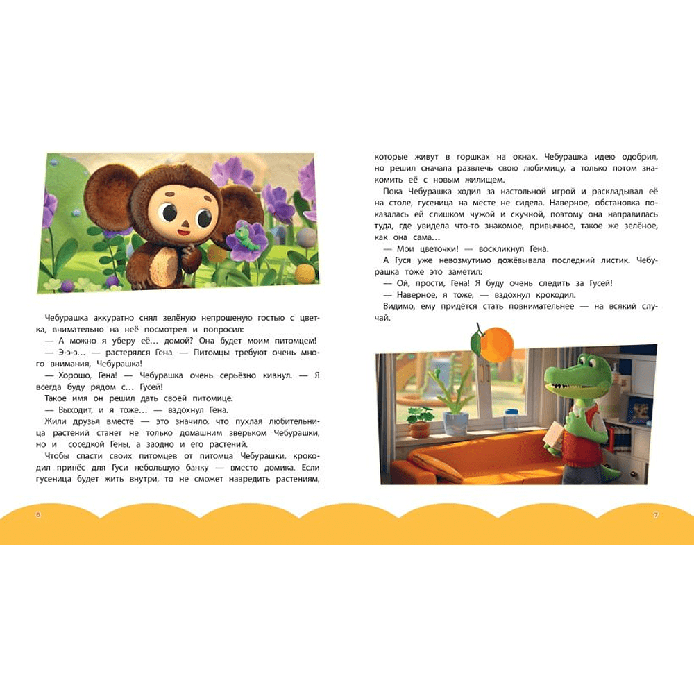 Книга "Чебурашка. Истории о дружбе" - 4