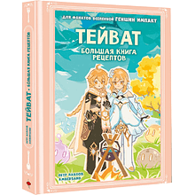 Книга "Тейват. Большая книга рецептов", Петр Павлов, Ambersand