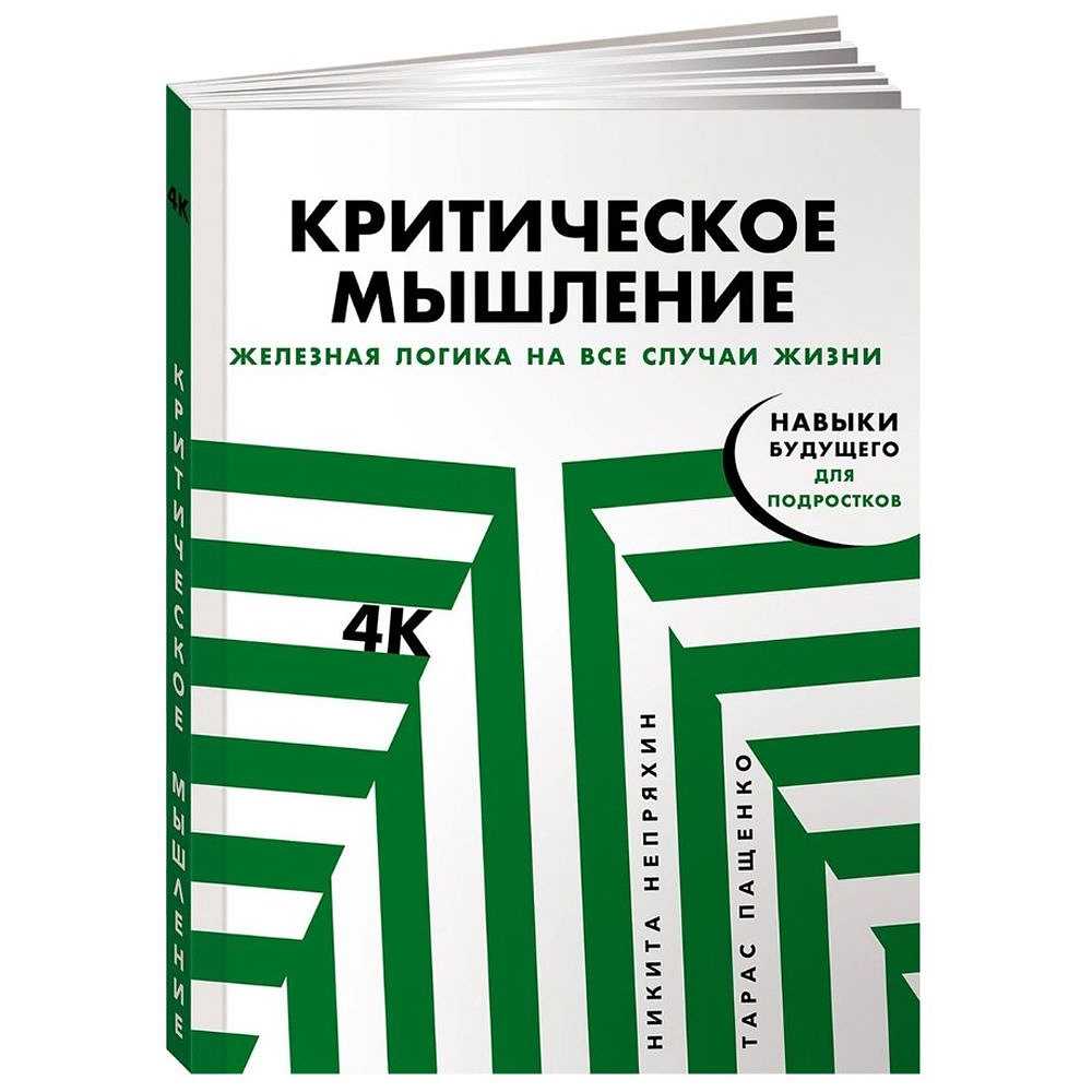 Книга "Критическое мышление: Железная логика на все случаи жизни", Никита Непряхин, Тарас Пащенко