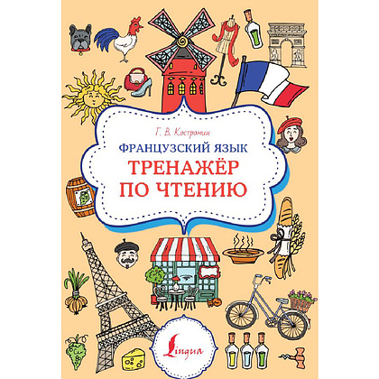 Книга "Французский язык. Тренажер по чтению", Георгий Костромин