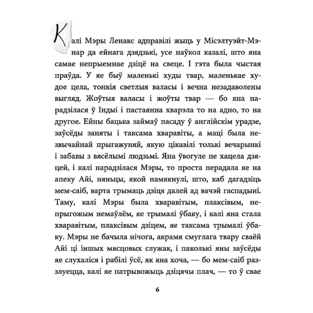 Книга "Таямнічы сад", Фрэнсіс Эліза Ходжсан Бёрнэт - 4