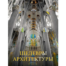Книга "Шедевры архитектуры",  Яровая М. 