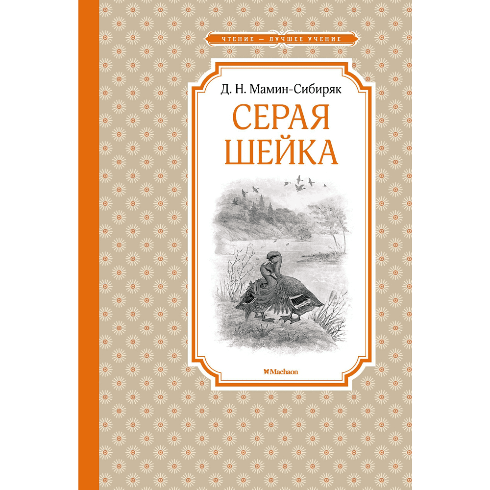 Книга "ЧЛУ. Серая Шейка", Дмитрий Мамин-Сибиряк