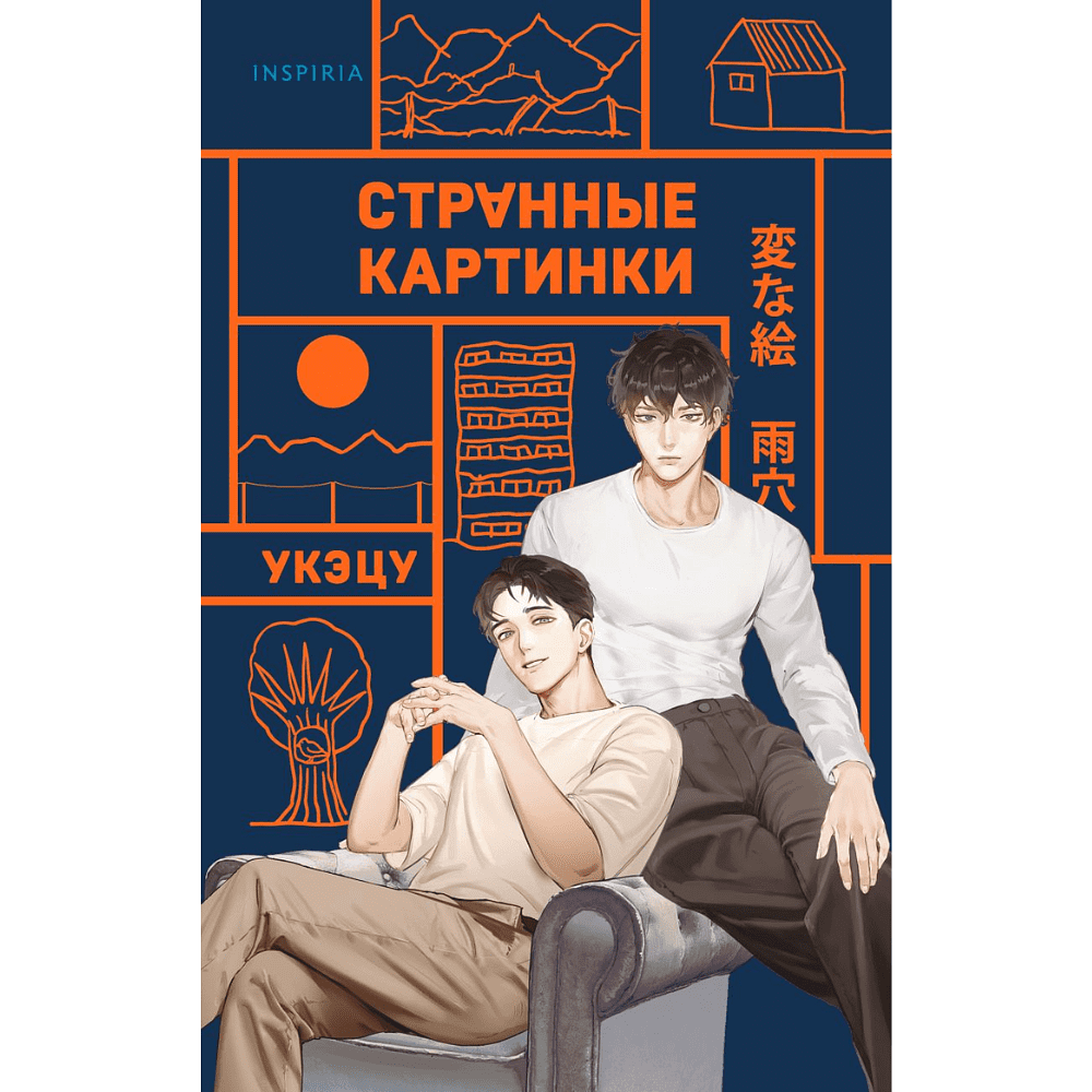 Книга "Странные картинки", Укэцу