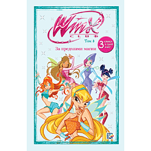 Книга "Winx. За пределами магии. Комикс. Том 3"