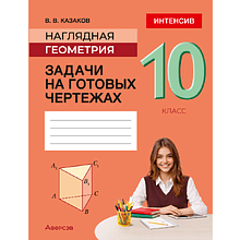 Книга "Геометрия. 10 кл. Наглядная геометрия. Задачи на готовых чертежах", Казаков В. В.