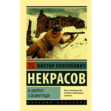 Книга "В окопах Сталинграда", Некрасов В., -30%