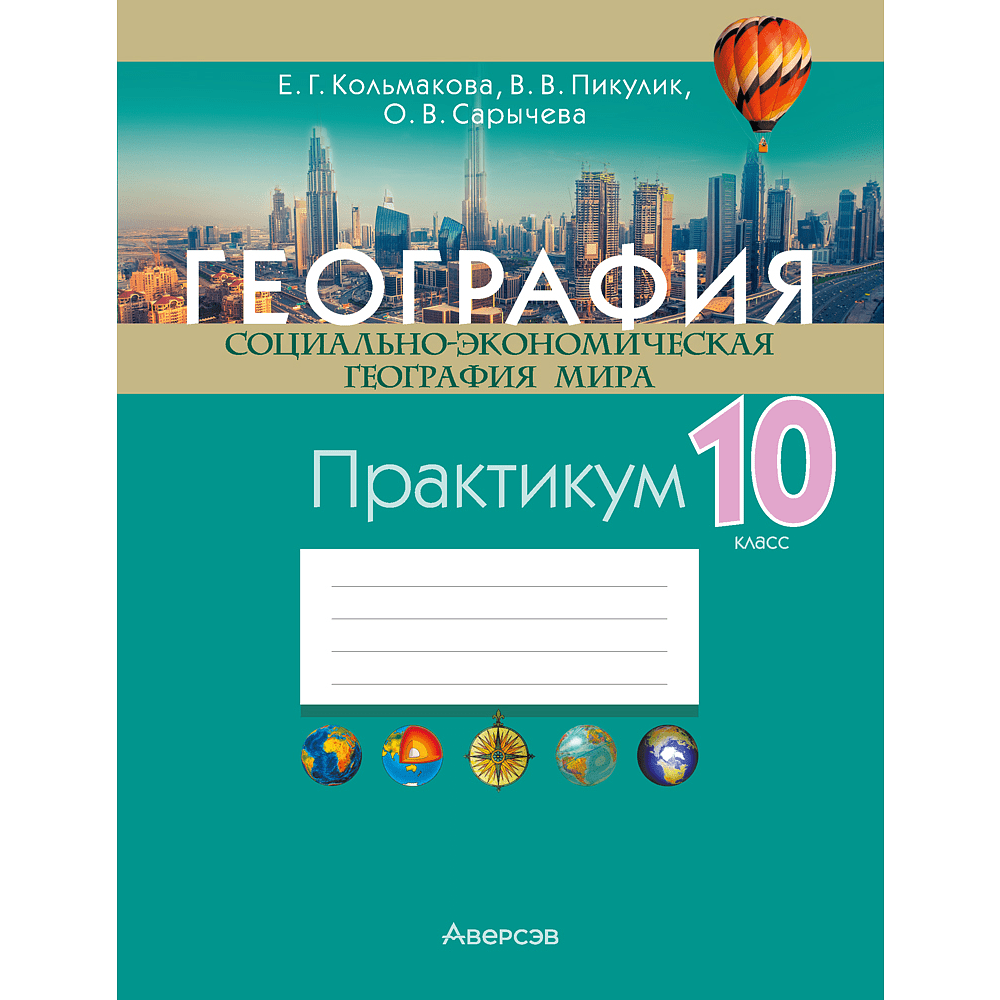 Книга "География. 10 класс. Практикум", Кольмакова Е. Г., Пикулик В. В., Сарычева О. В.