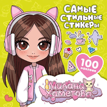 Книга "Милана Хаметова. Самые стильные стикеры (100 шт.)"