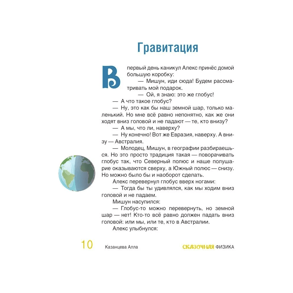 Книга "Наука в сказках. Сказочная физика", Алла Казанцева - 10