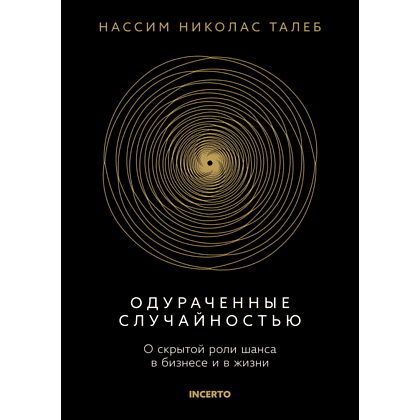 Книга "Incerto. Одураченные случайностью. О скрытой роли шанса в бизнесе и в жизни", Талеб Н. 