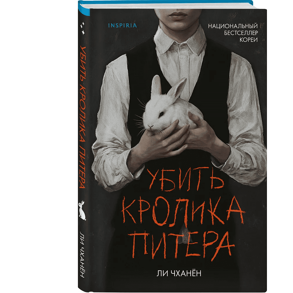 Книга "Убить Кролика Питера", Чханён Ли - 3