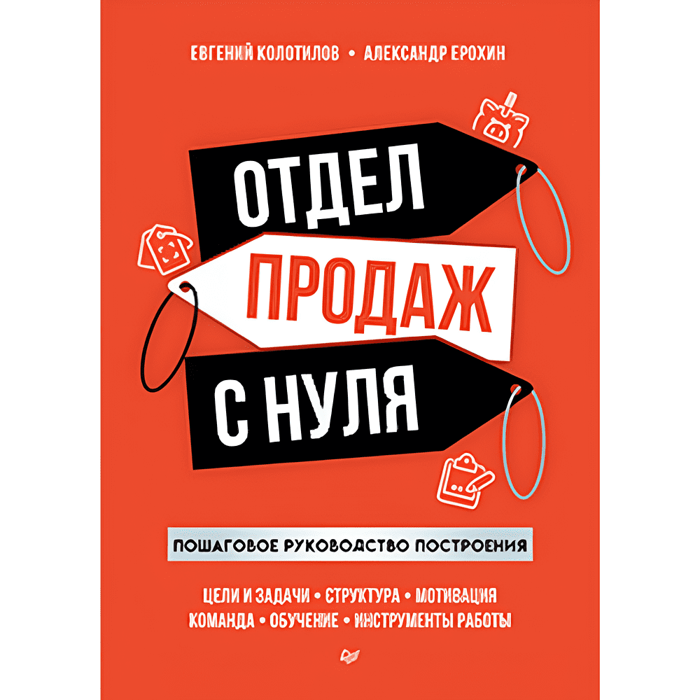 Книга "Отдел продаж с нуля. Пошаговое руководство построения", Евгений Колотилов, Александр Ерохин