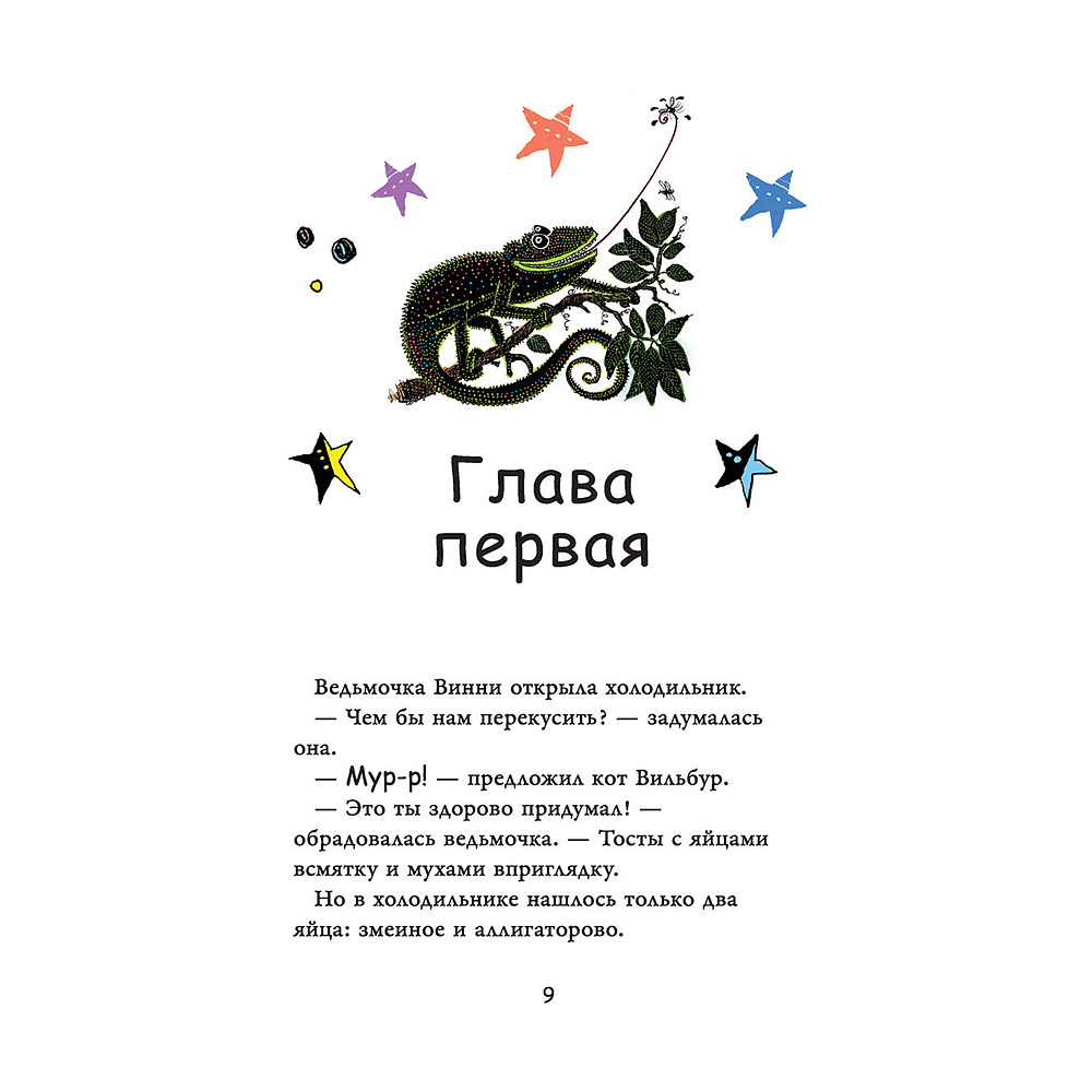 Книга "Ведьмочка Винни и вредная тетушка", Лора Оуэн - 10