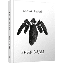 Книга "Знак бяды: аповесць", Быкаў В.