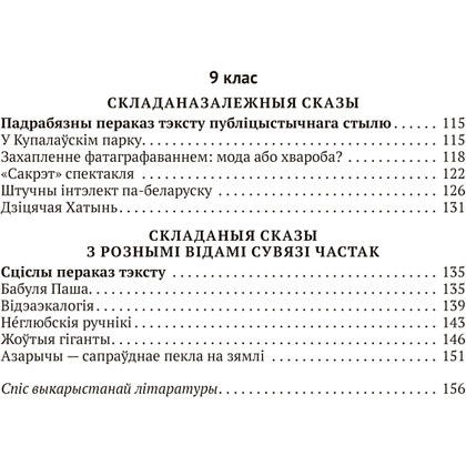 Книга "Беларуская мова. 5 - 9 кл. Навучальныя пераказы", Дзяшук - 12