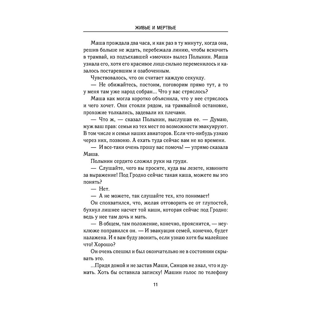 Книга "Живые и мертвые", Симонов К. - 9