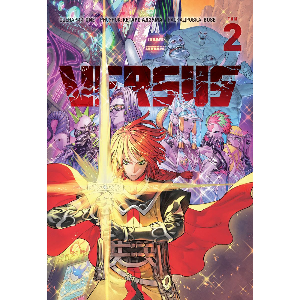 Книга "VERSUS. Замес. Том 2", One