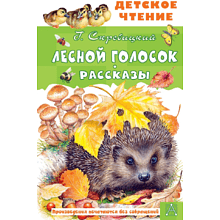 Книга "Детское чтение. Лесной голосок. Рассказы", Георгий Скребицкий
