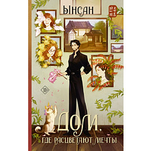 Книга "Дом, где расцветают мечты", Ынсан